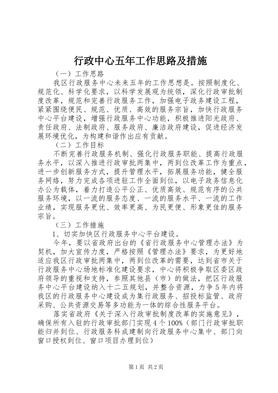 行政中心五年工作思路及措施_第1页