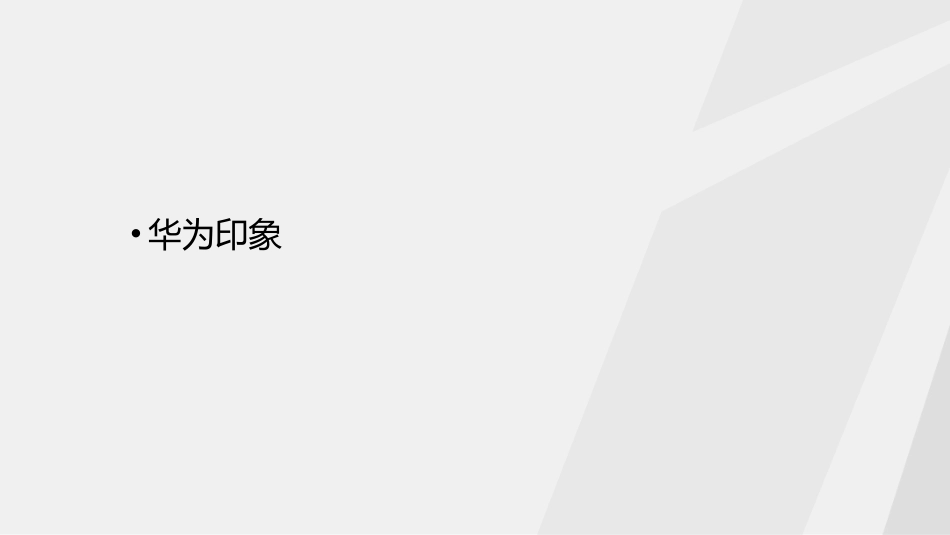 华为的企业文化分享简要_第2页