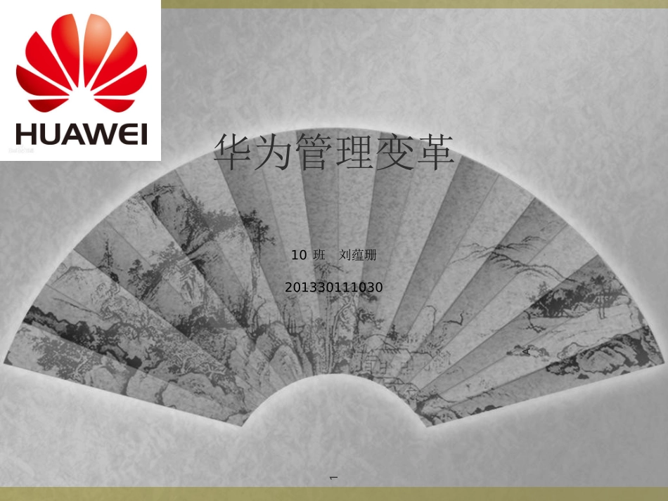 华为管理变革_第1页