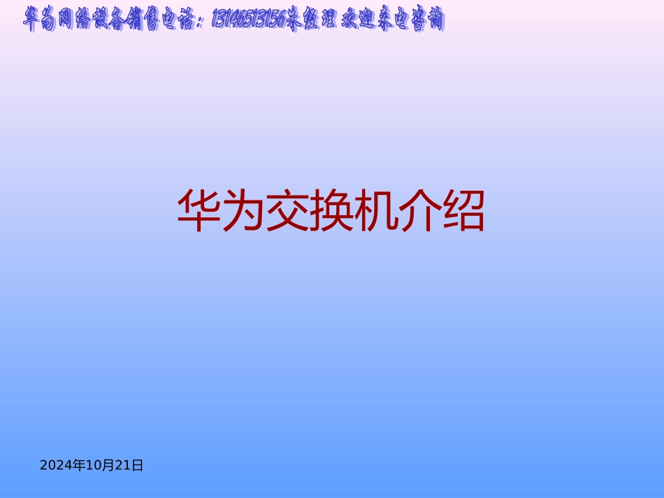 华为交换机介绍_第1页