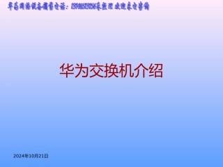 华为交换机介绍