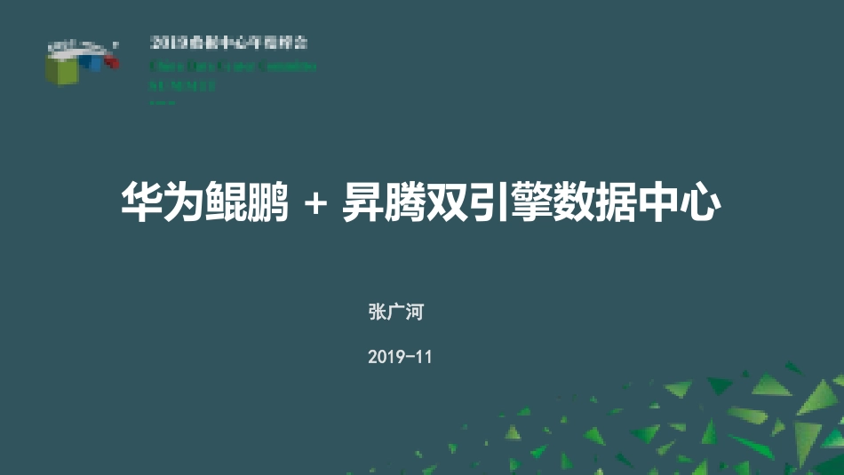 华为鲲鹏+升腾双引擎数据中心AP_第1页