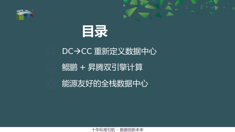 华为鲲鹏+升腾双引擎数据中心AP_第2页