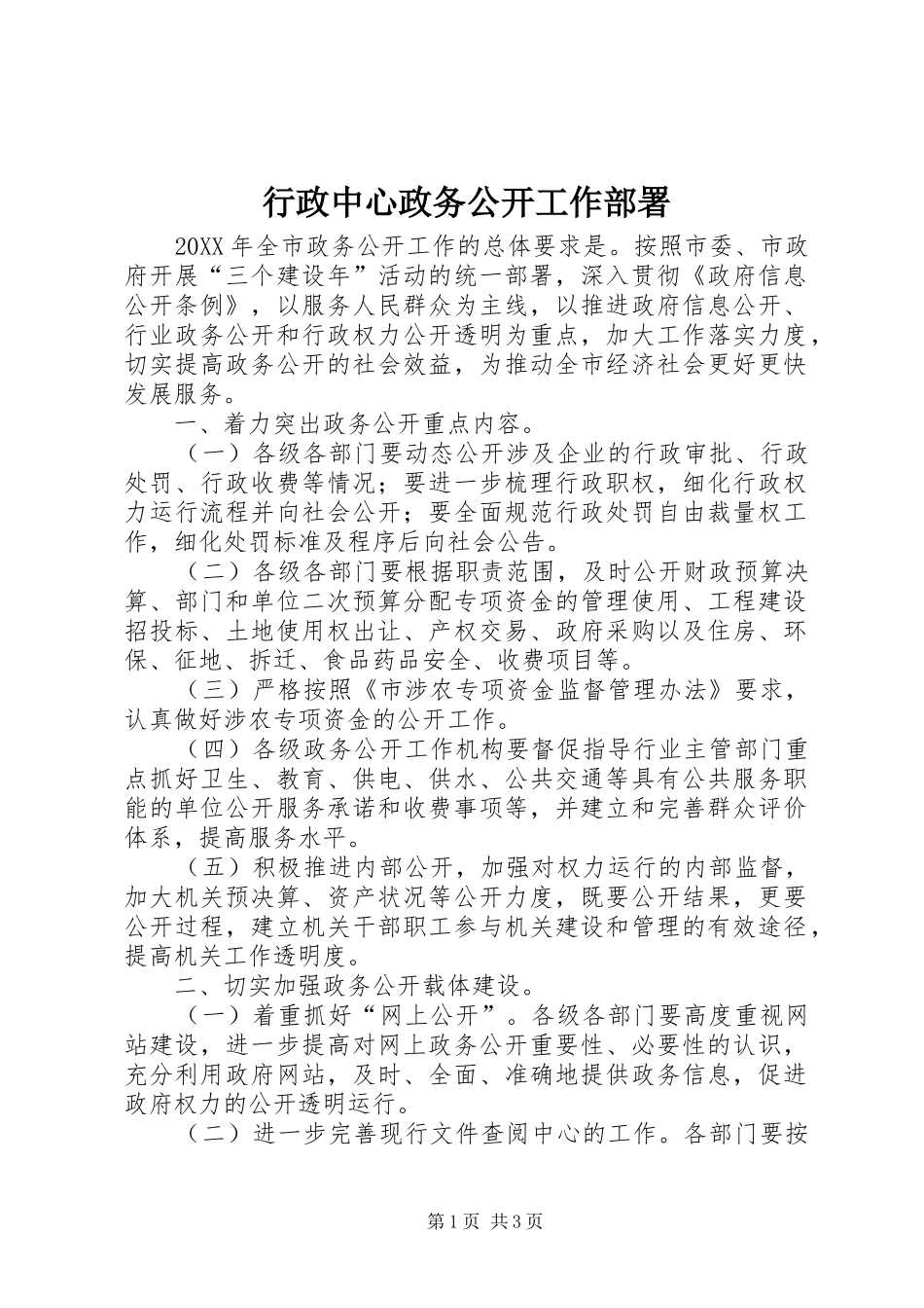 行政中心政务公开工作部署_第1页