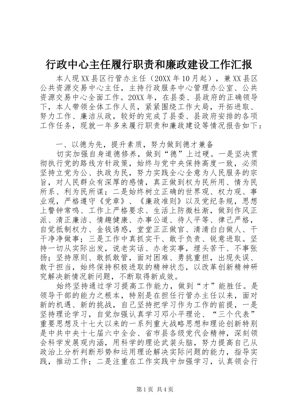 行政中心主任履行职责和廉政建设工作汇报_第1页