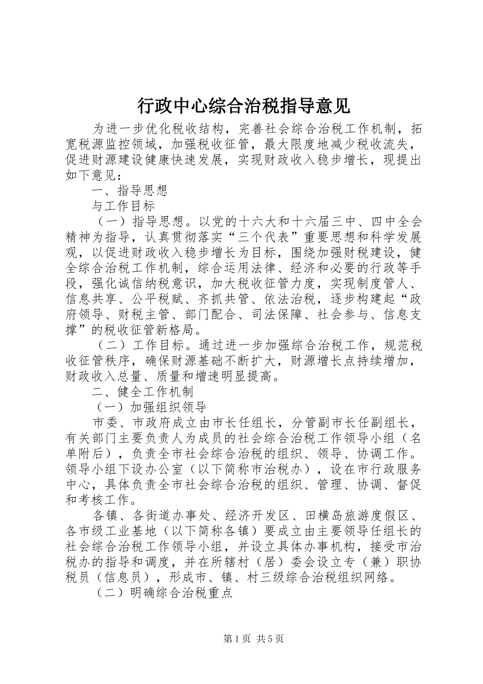 行政中心综合治税指导意见_第1页