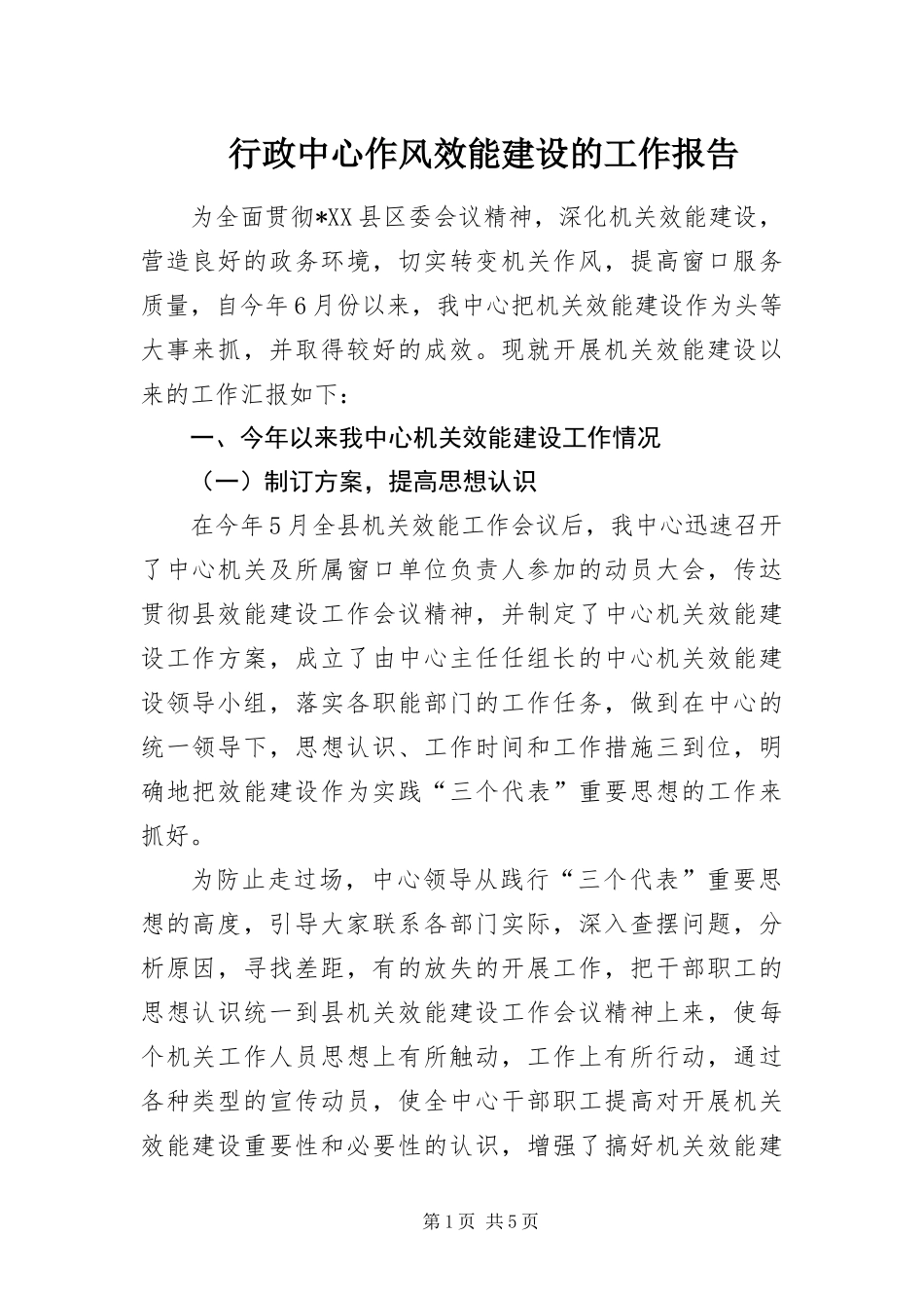 行政中心作风效能建设的工作报告_第1页