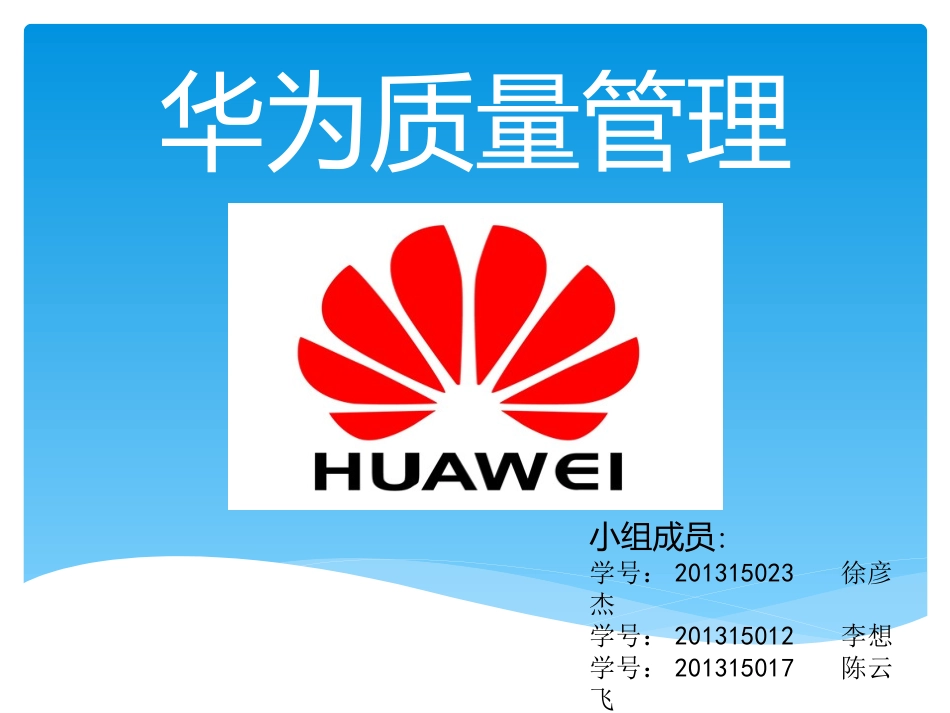 华为质量管理_第1页