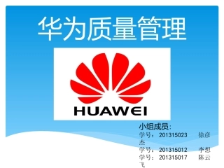 华为质量管理