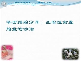 华西经验分享凶险性前置胎盘的处置