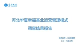 华夏幸福调研结果报告