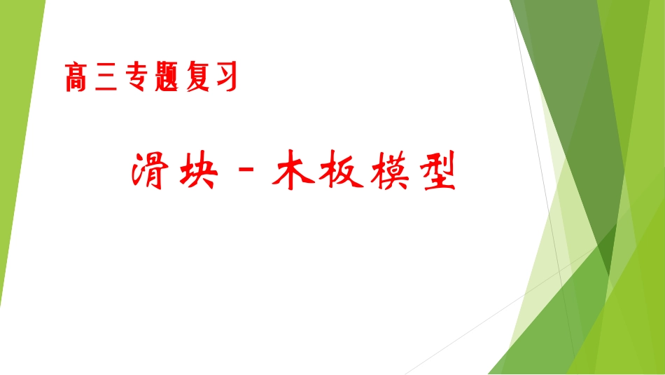 滑块木板模型_第1页