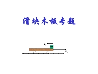 滑块与木板模型
