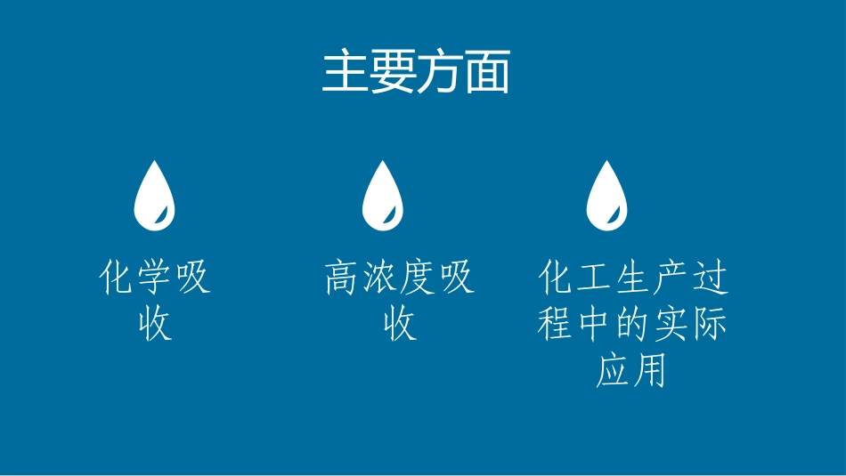 化工原理吸收2_第2页