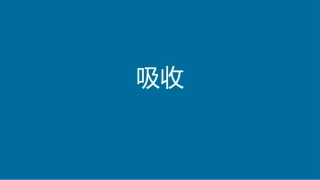 化工原理吸收2