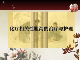 化疗相关性腹泻的治疗和护理