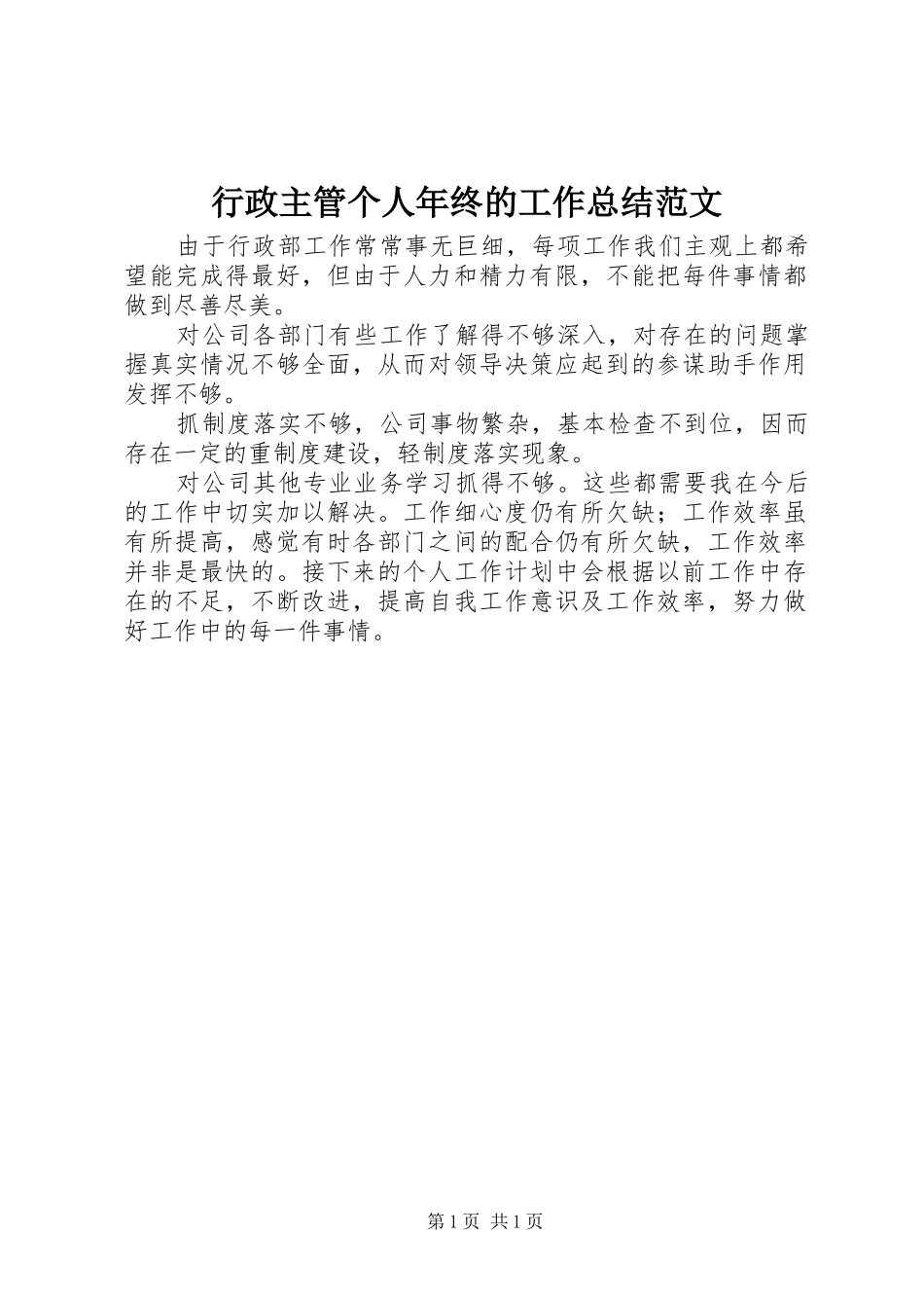 行政主管个人年终的工作总结范文_第1页