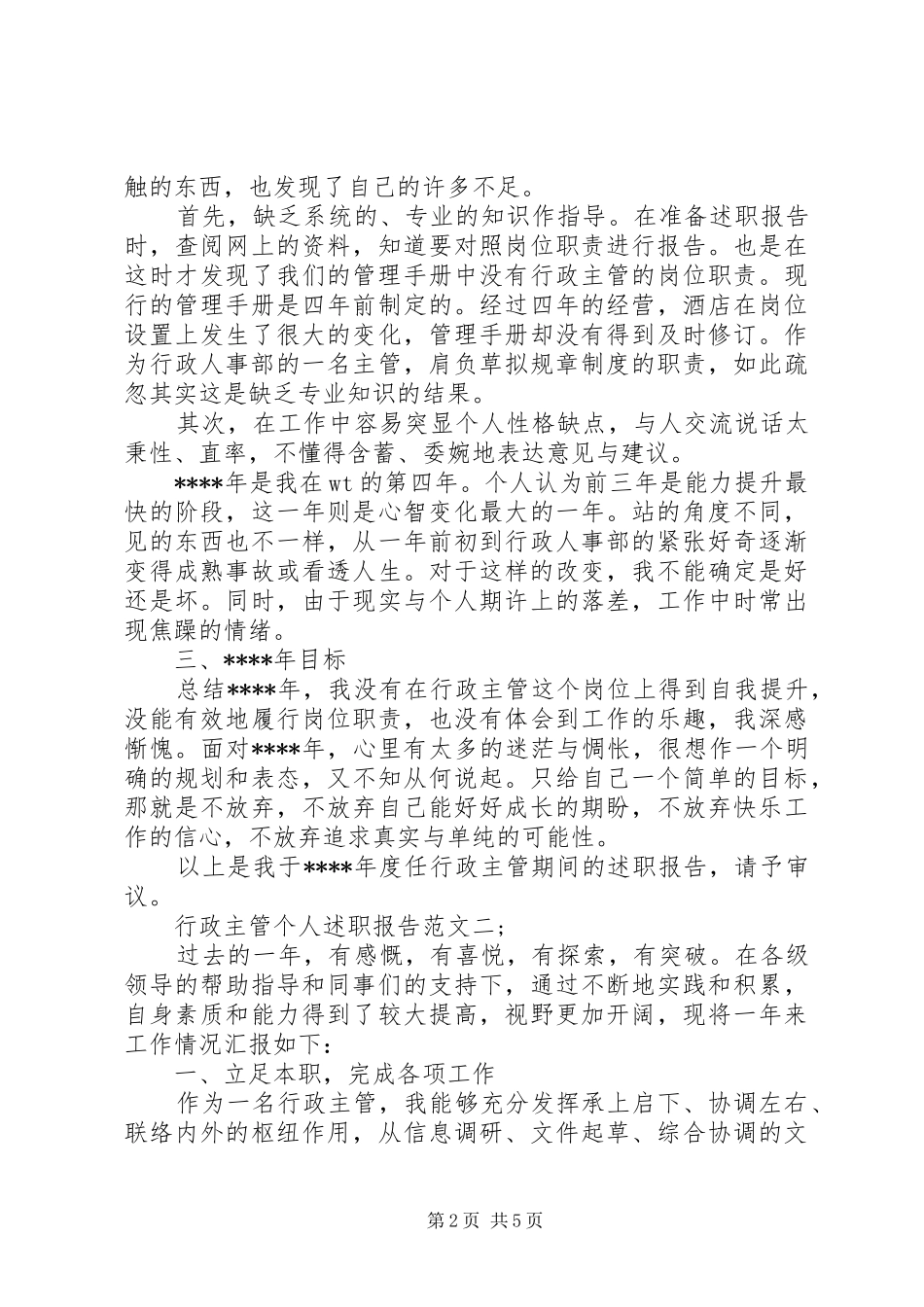 行政主管个人述职报告两篇_第2页