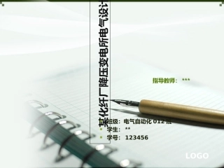 化纤厂供配电毕业设计毕业答辩
