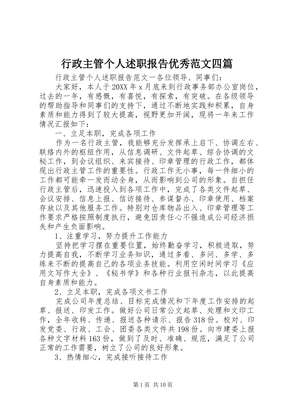 行政主管个人述职报告优秀范文四篇_第1页