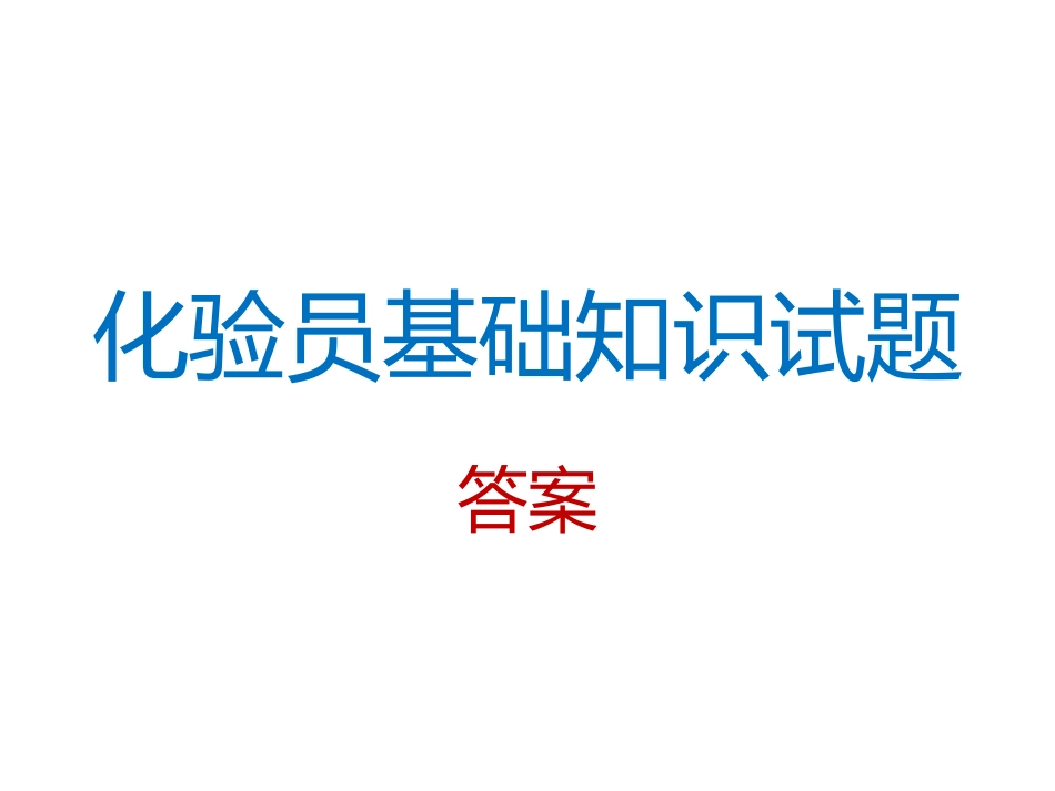化验员基础知识试题答案_第1页