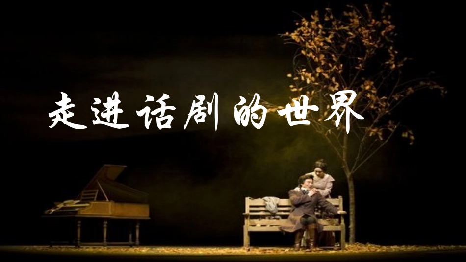 话剧课件课件_第1页