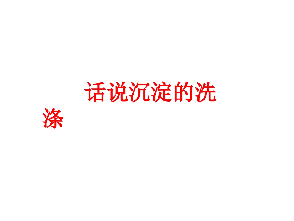 话说沉淀的洗涤_第1页