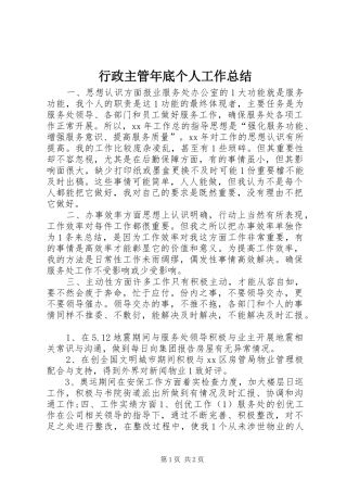 行政主管年底个人工作总结