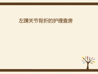 踝关节骨折的护理查房课件最新