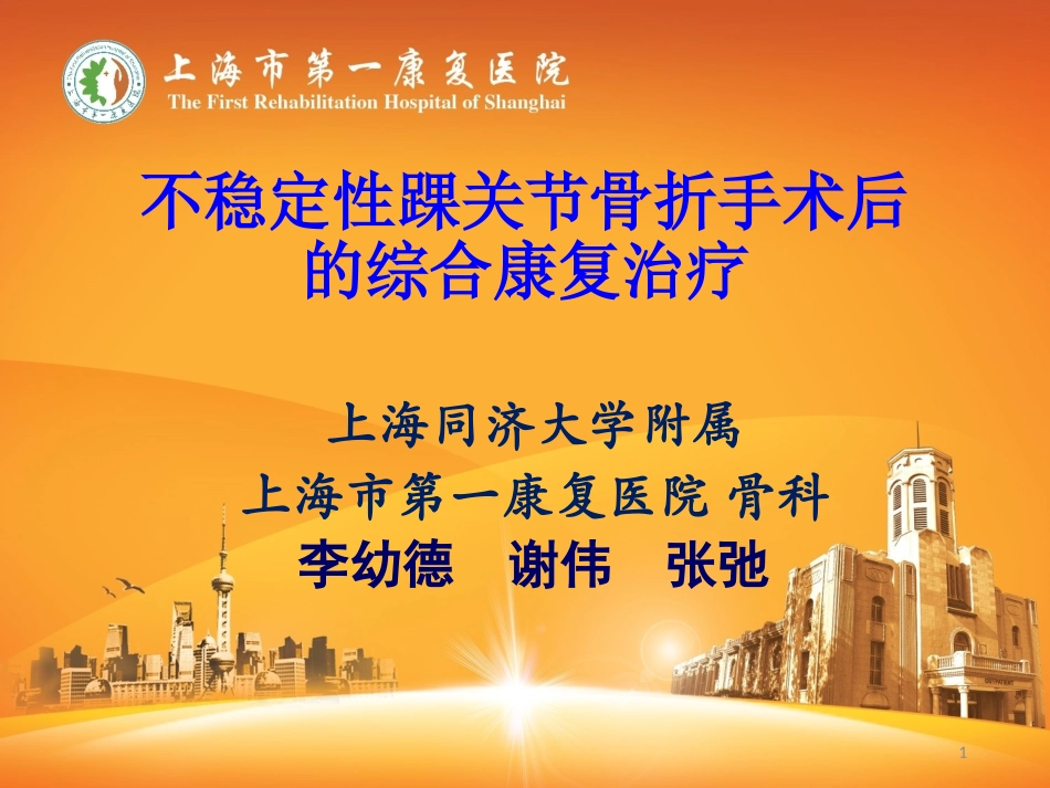 踝关节骨折术后康复_第1页