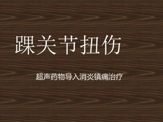 踝关节扭伤超声药物导入消炎镇痛治疗