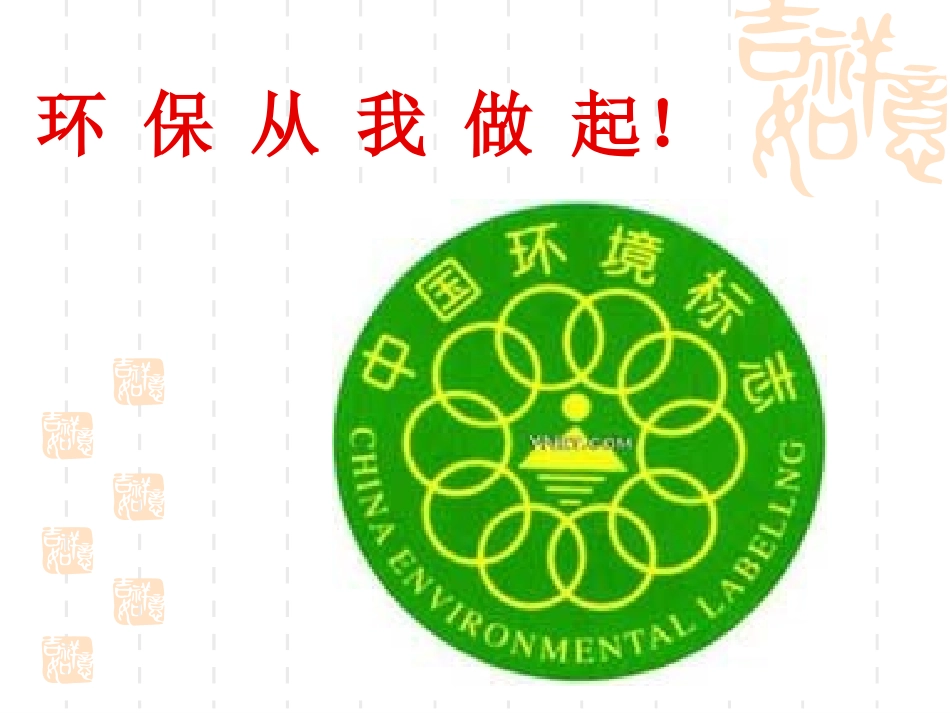 环保从我做起_第1页