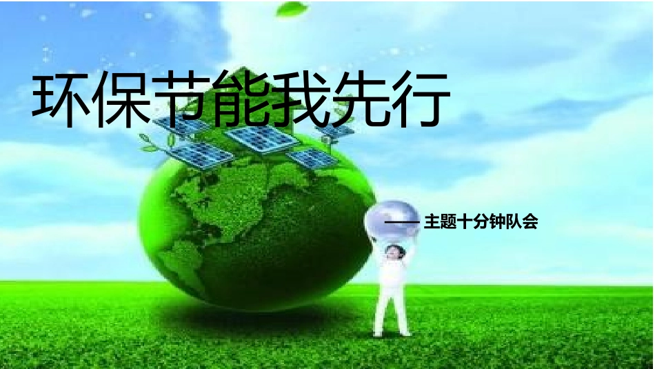 环保节能我先行_第1页