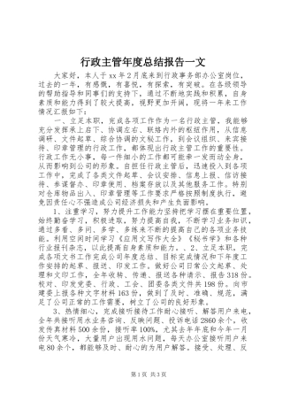 行政主管年度总结报告一文