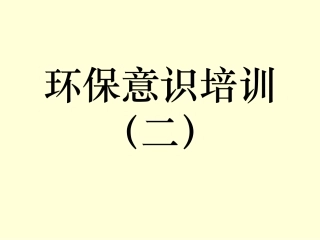 环保意识培训资料