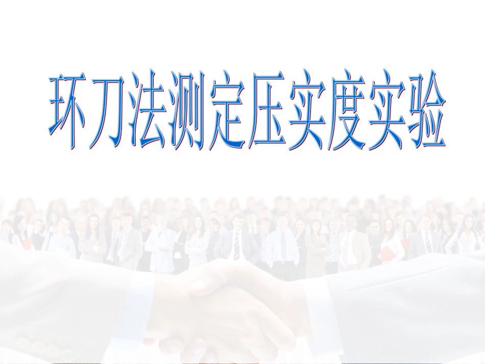 环刀法测定压实度_第1页