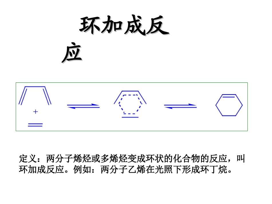 环加成反应和机理_第1页