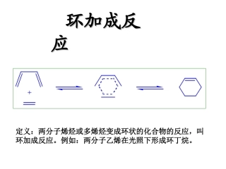 环加成反应和机理