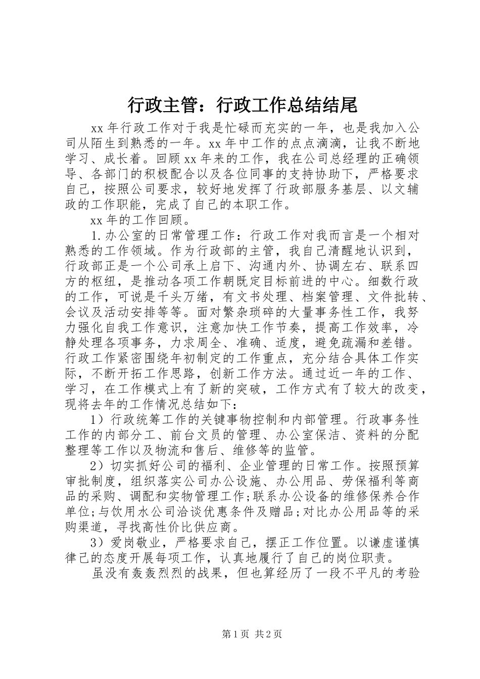 行政主管行政工作总结结尾_第1页