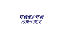 环境保护环境污染中英文培训课件