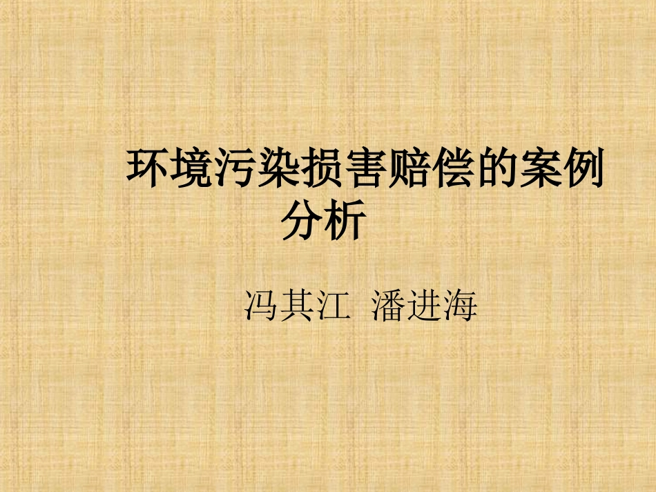 环境法案例分析_第1页