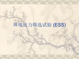 环境应力筛选试验ESS