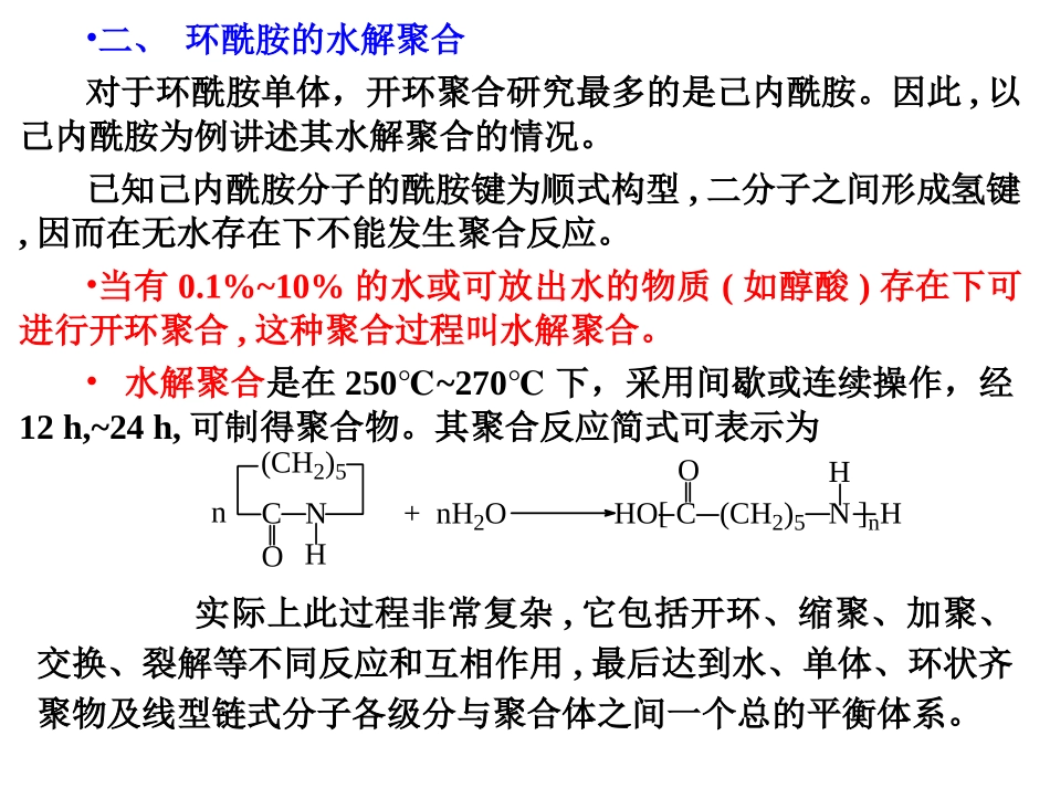 环酰胺开环聚合_第2页