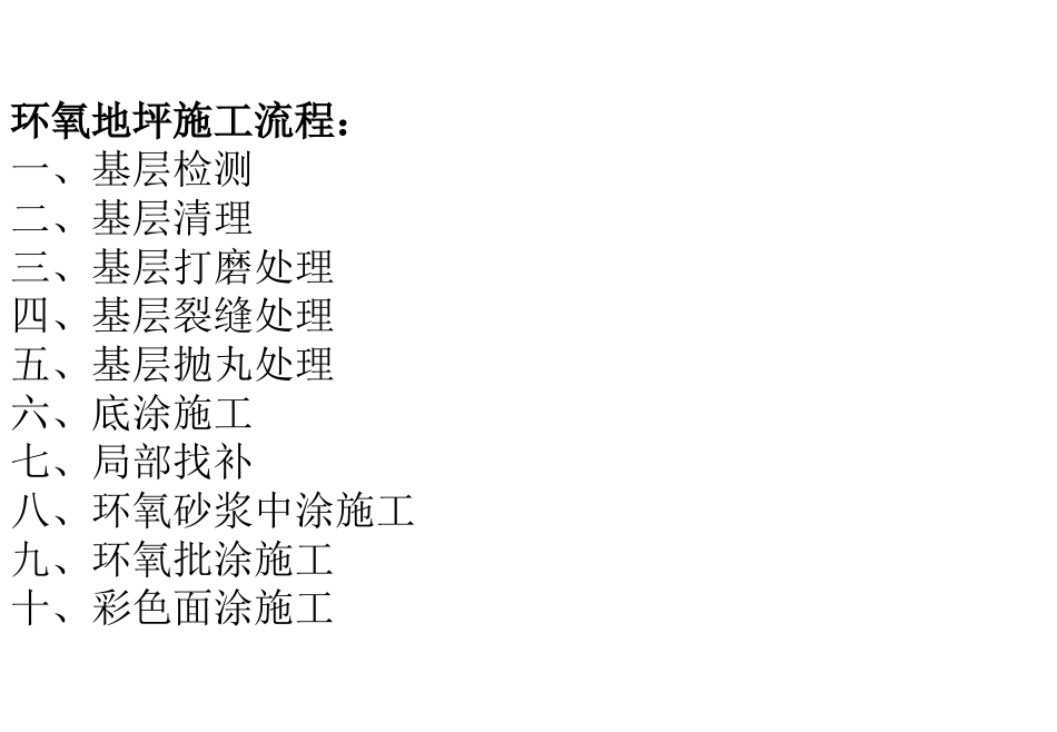 环氧地坪施工流程图_第1页