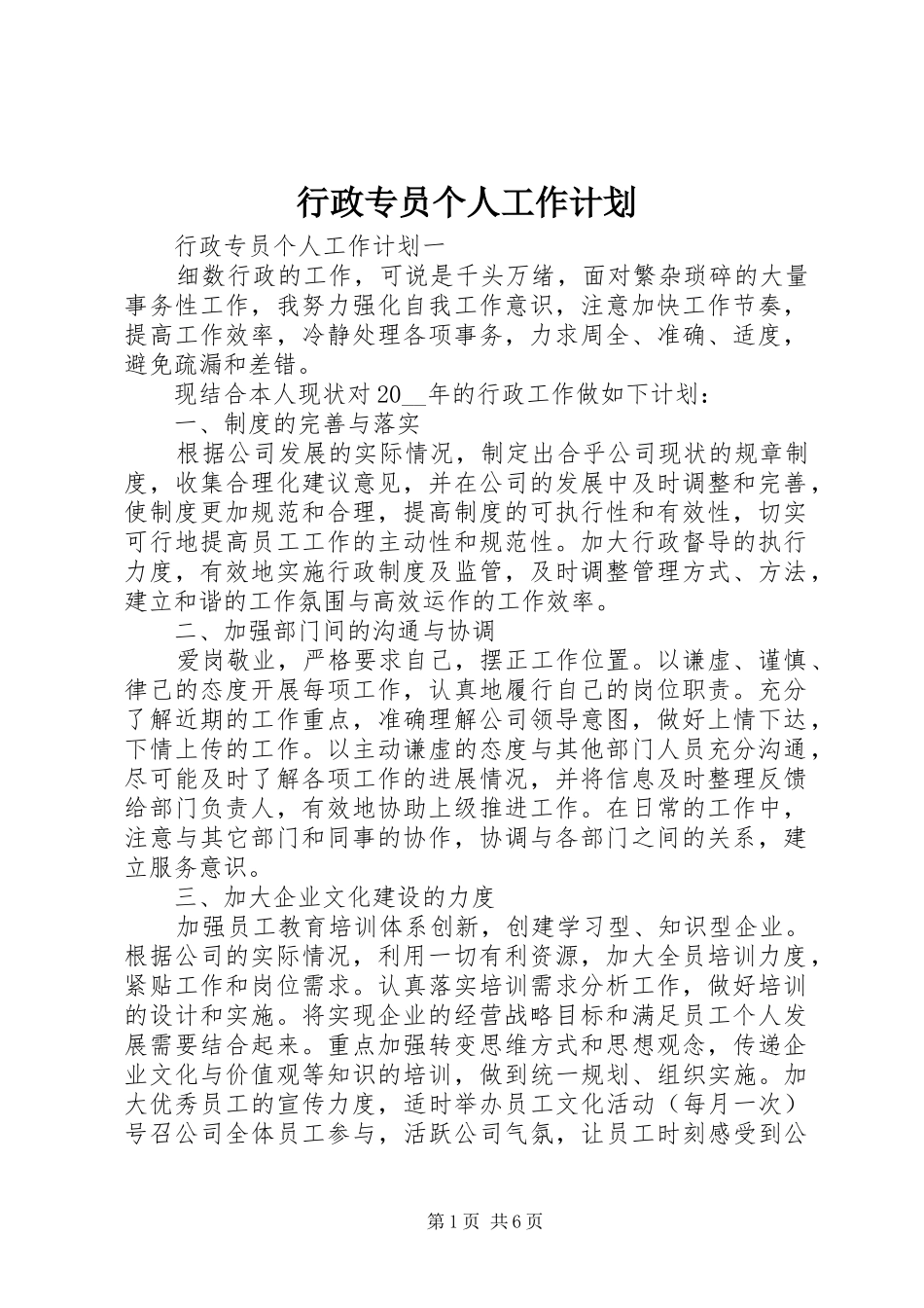 行政专员个人工作计划_第1页