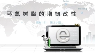 环氧树脂的增韧