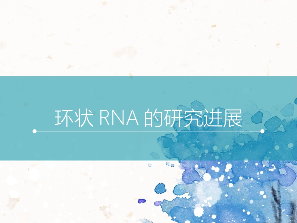 环状RNAcircRNA的研究进展_第1页