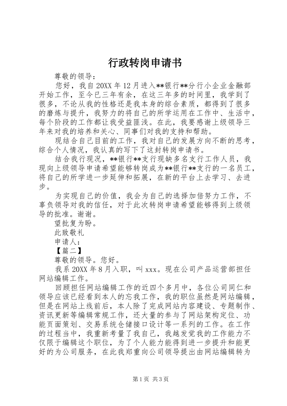 行政转岗申请书_第1页