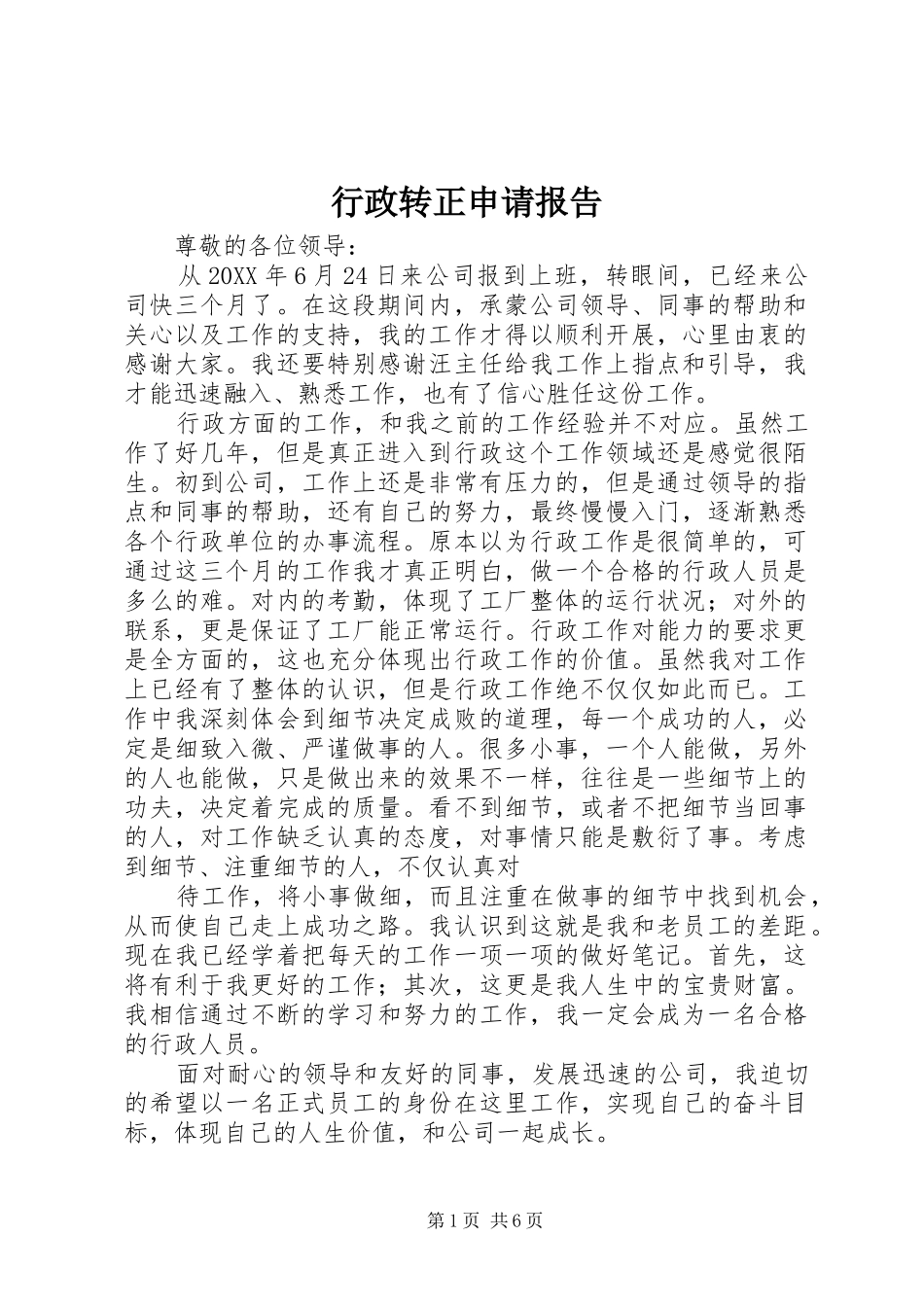 行政转正申请报告_第1页