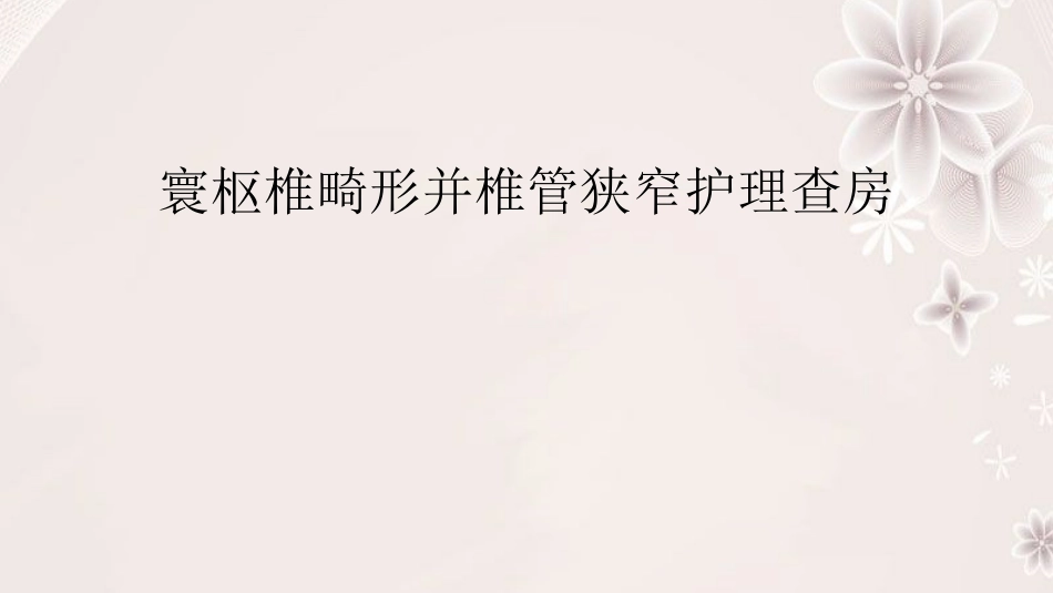 寰枢椎畸形并椎管狭窄_第1页